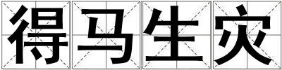得馬生災