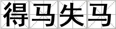 得馬失馬