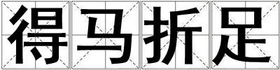 得馬折足