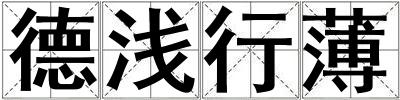 德淺行薄