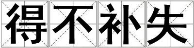 得不補失