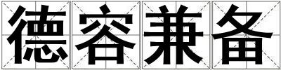 德容兼?zhèn)? title=