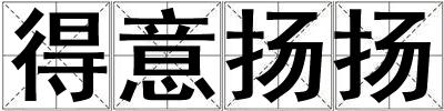 得意揚揚