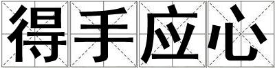 得手應心