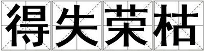 得失榮枯
