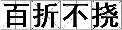 百折不撓