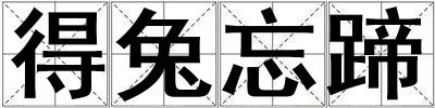 得兔忘蹄