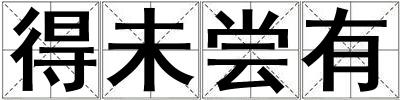 得未嘗有