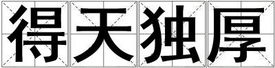 得天獨厚
