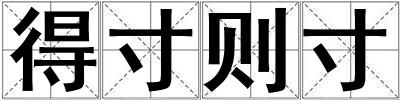 得寸則寸