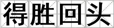 得勝回頭