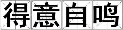 得意自鳴