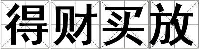 得財買放