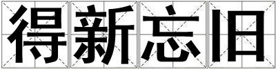 得新忘舊