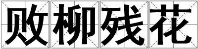敗柳殘花