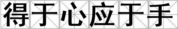 得于心應于手
