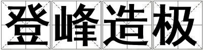 登峰造極
