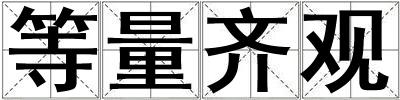 等量齊觀