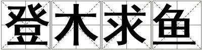 登木求魚