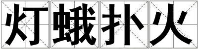 燈蛾撲火