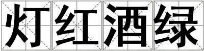 燈紅酒綠