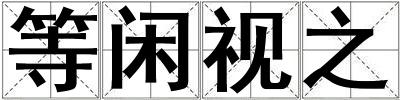 等閑視之