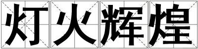 燈火輝煌