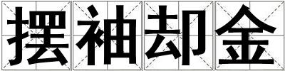 擺袖卻金