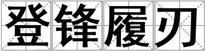 登鋒履刃