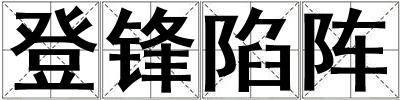 登鋒陷陣