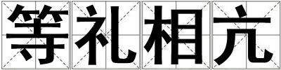 等禮相亢