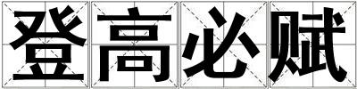 登高必賦