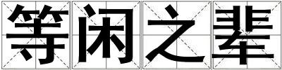 等閑之輩