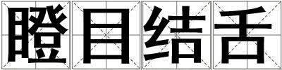 瞪目結舌