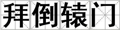 拜倒轅門