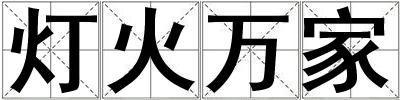 燈火萬家