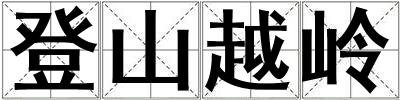 登山越嶺
