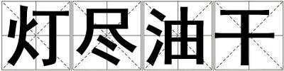 燈盡油干