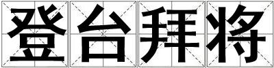 登臺拜將