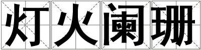 燈火闌珊