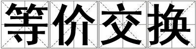等價交換