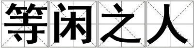 等閑之人