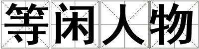 等閑人物