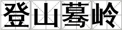 登山驀嶺