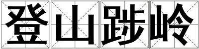 登山踄嶺