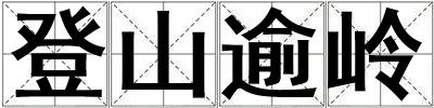 登山逾嶺