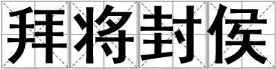 拜將封侯