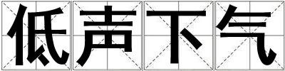 低聲下氣
