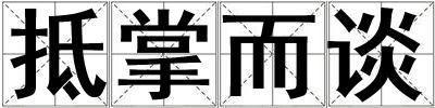 抵掌而談