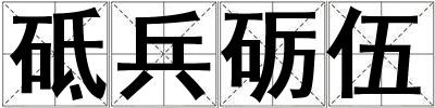 砥兵礪伍